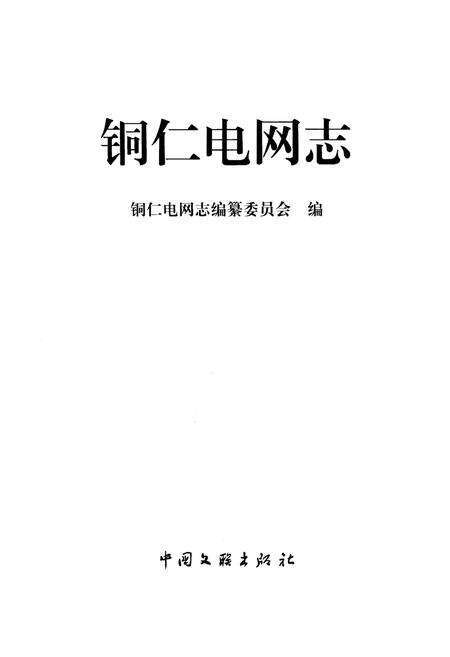《铜仁电网志》.pdf电子版_贵州省志预览图1