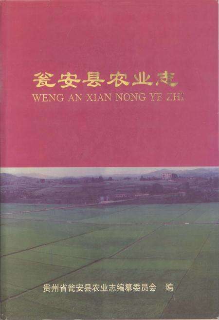《瓮安县农业志》.pdf电子版_贵州省志缩略图