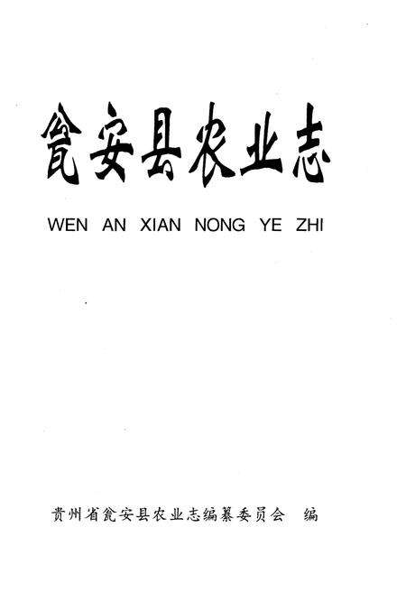 《瓮安县农业志》.pdf电子版_贵州省志预览图2