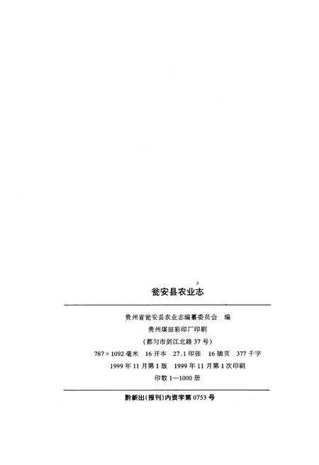 《瓮安县农业志》.pdf电子版_贵州省志预览图3