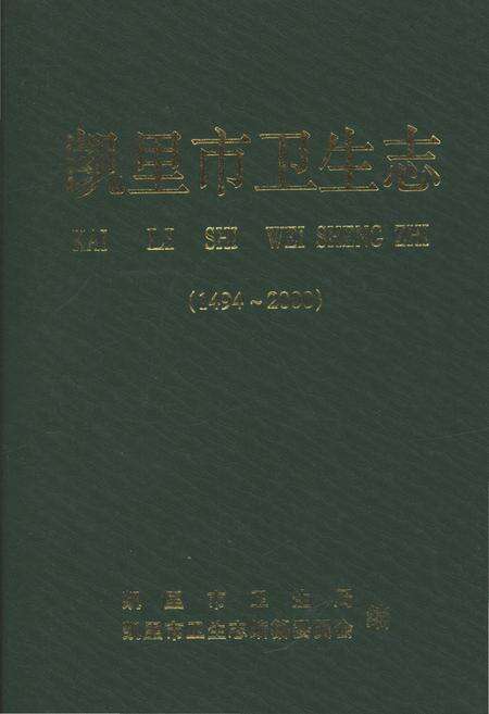 《凯里市卫生志》.pdf电子版_贵州省志缩略图