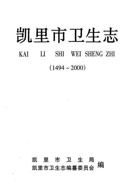 《凯里市卫生志》.pdf电子版_贵州省志预览图2
