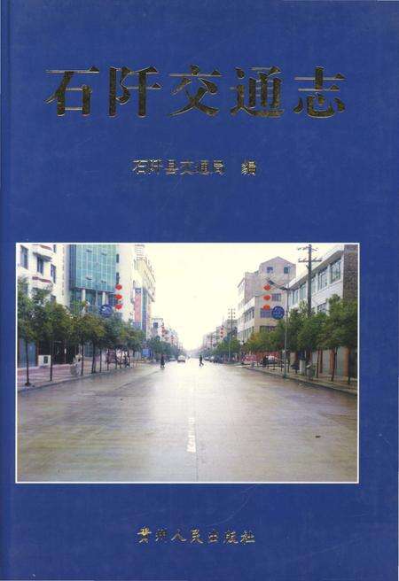 《石阡交通志》.pdf电子版_贵州省志缩略图