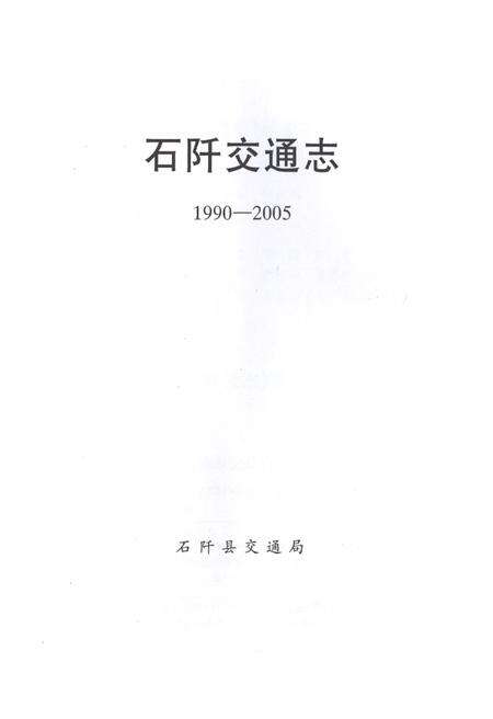 《石阡交通志》.pdf电子版_贵州省志预览图2