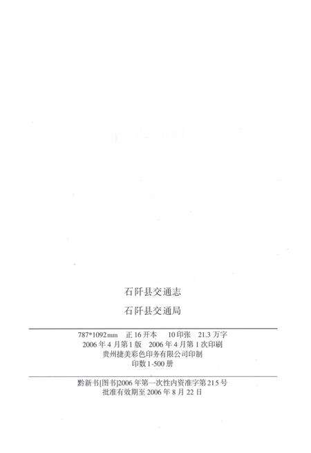《石阡交通志》.pdf电子版_贵州省志预览图3