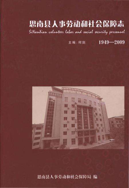 《思南县人事劳动和社会保障志》.pdf电子版_贵州省志缩略图