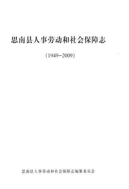 《思南县人事劳动和社会保障志》.pdf电子版_贵州省志预览图1