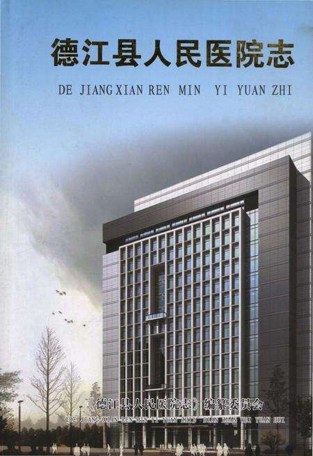 《德江县人民医院志》.pdf电子版_贵州省志缩略图