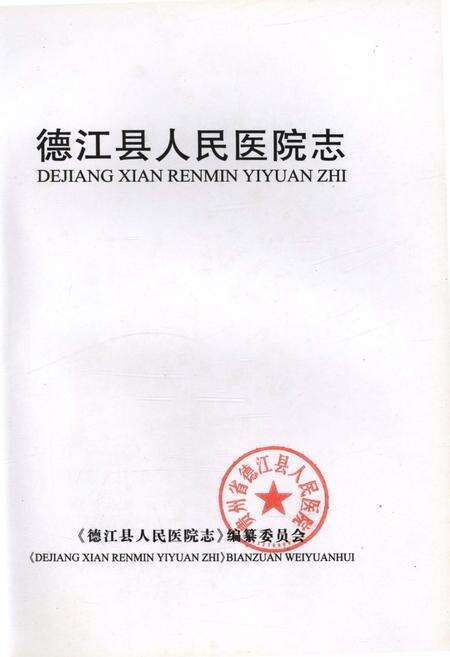 《德江县人民医院志》.pdf电子版_贵州省志预览图1