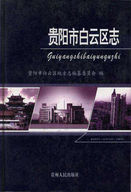 《贵阳市白云区志》.pdf电子版_贵州省志缩略图