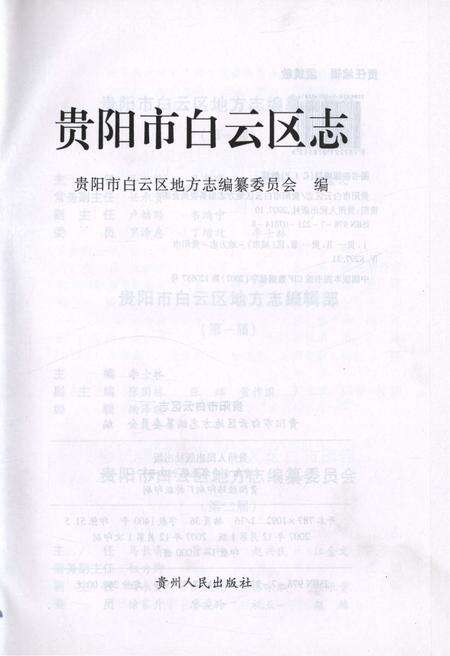 《贵阳市白云区志》.pdf电子版_贵州省志预览图1