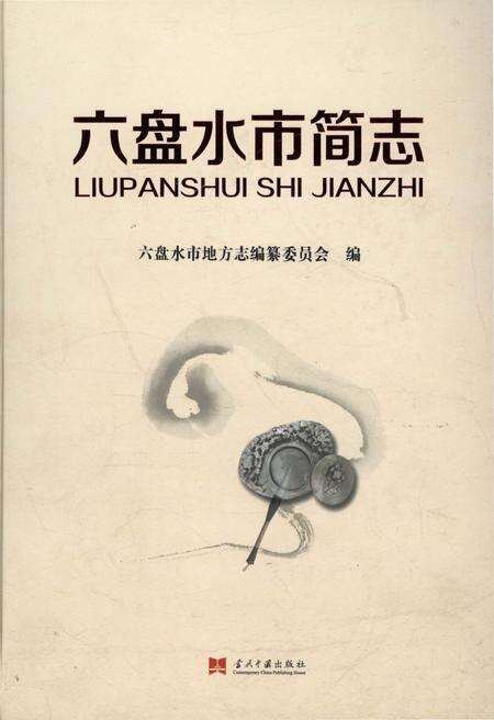 《六盘水市简志》.pdf电子版_贵州省志缩略图