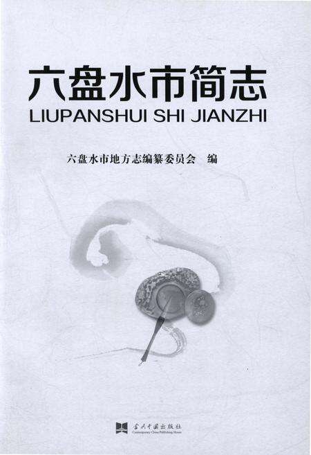 《六盘水市简志》.pdf电子版_贵州省志预览图1
