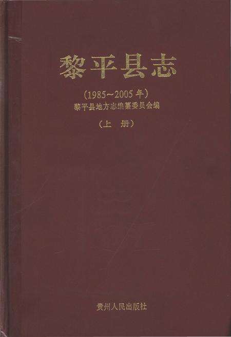 《黎平县志(1985-2005年)上册》.pdf电子版_贵州省志缩略图