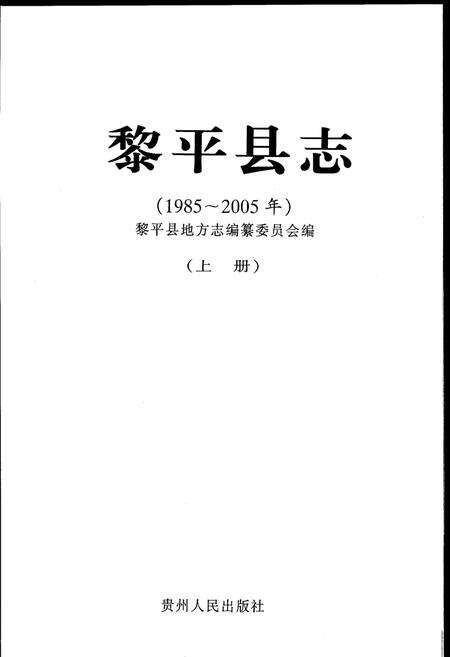 《黎平县志(1985-2005年)上册》.pdf电子版_贵州省志预览图2