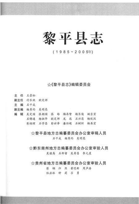 《黎平县志(1985-2005年)上册》.pdf电子版_贵州省志预览图4