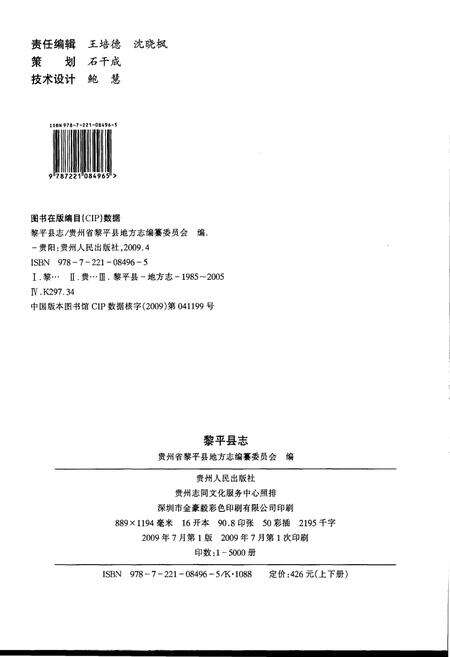 《黎平县志(1985-2005年)上册》.pdf电子版_贵州省志预览图5