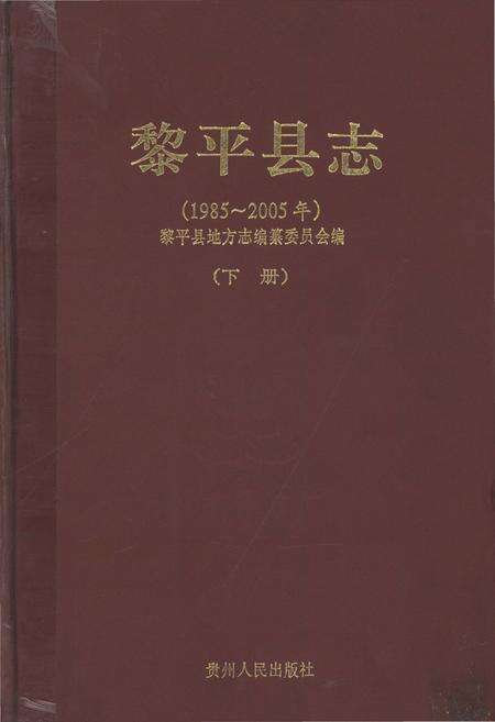 《黎平县志(1985-2005年)下册》.pdf电子版_贵州省志缩略图