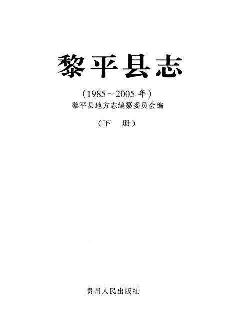 《黎平县志(1985-2005年)下册》.pdf电子版_贵州省志预览图2