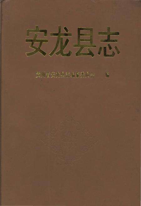 《安龙县志》.pdf电子版_贵州省志缩略图