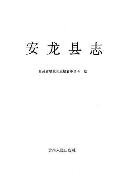 《安龙县志》.pdf电子版_贵州省志预览图1