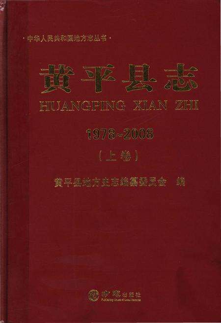 《黄平县志(1978-2008)上卷》.pdf电子版_贵州省志缩略图