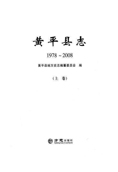 《黄平县志(1978-2008)上卷》.pdf电子版_贵州省志预览图1