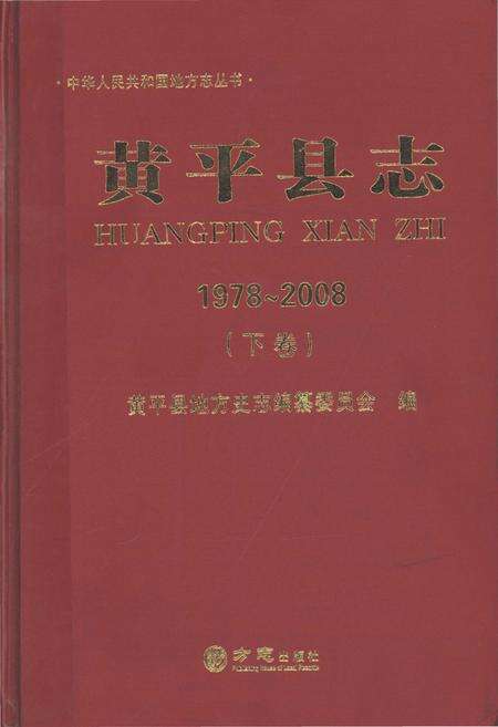 《黄平县志(1978-2008)下卷》.pdf电子版_贵州省志缩略图