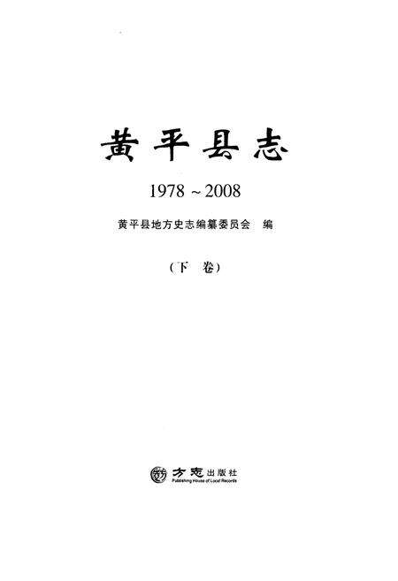 《黄平县志(1978-2008)下卷》.pdf电子版_贵州省志预览图2