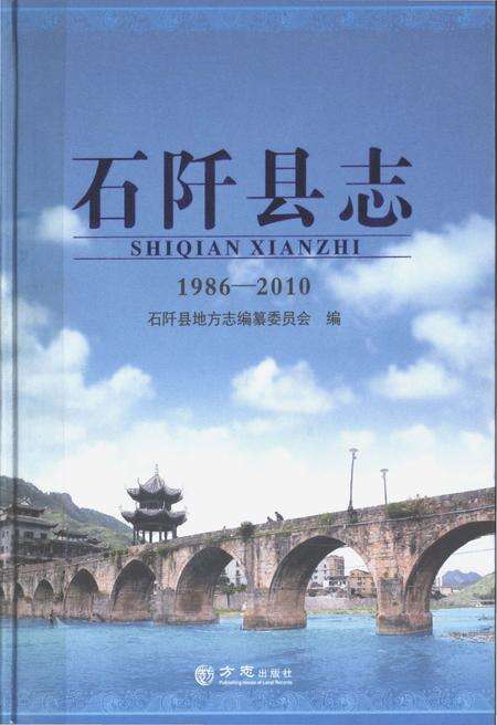 《石阡县志(1986-2010)》.pdf电子版_贵州省志缩略图