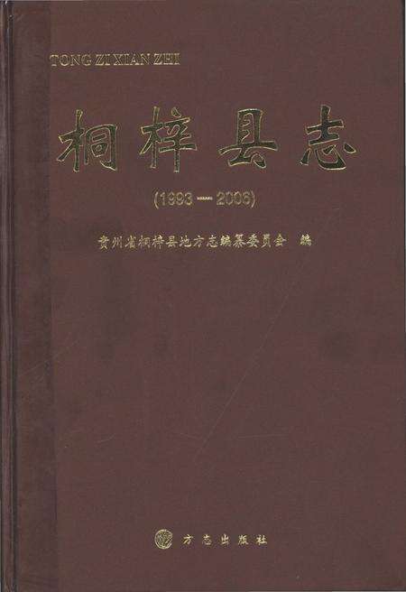 《桐梓县志(1993-2006)》.pdf电子版_贵州省志缩略图