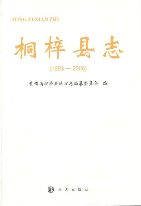 《桐梓县志(1993-2006)》.pdf电子版_贵州省志预览图2