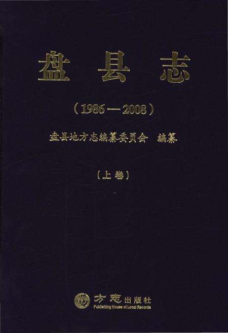 《盘县志·上卷（1986-2008）》.pdf电子版_贵州省志缩略图