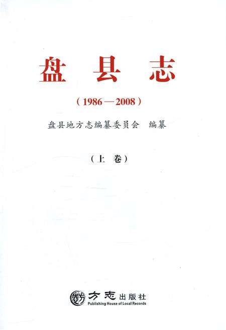 《盘县志·上卷（1986-2008）》.pdf电子版_贵州省志预览图1