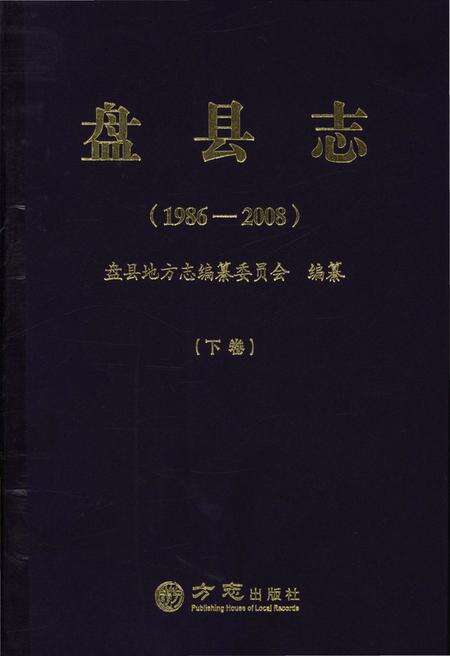 《盘县志·下卷（1986-2008）》.pdf电子版_贵州省志缩略图