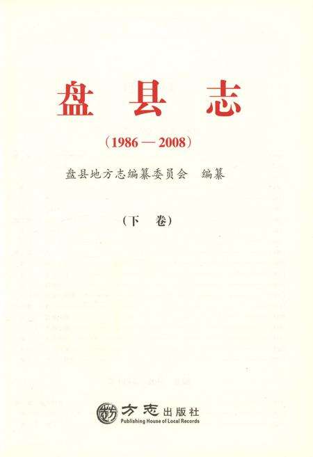 《盘县志·下卷（1986-2008）》.pdf电子版_贵州省志预览图1