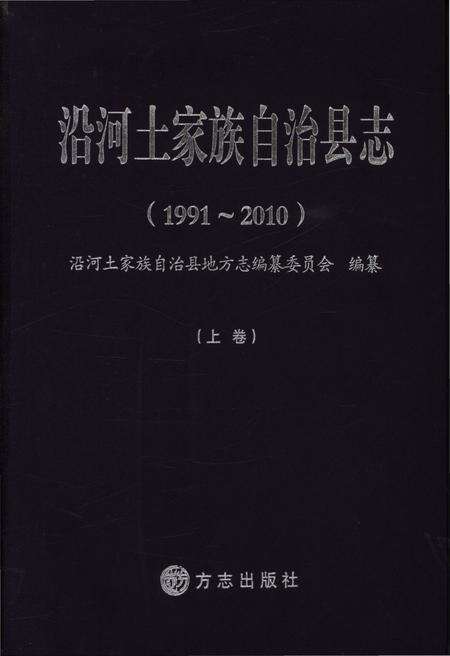 《沿河土家族自治县志·上卷（1991-2010）》.pdf电子版_贵州省志缩略图