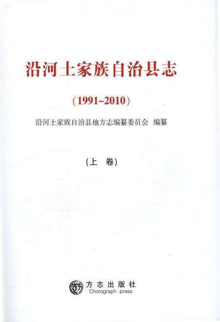 《沿河土家族自治县志·上卷（1991-2010）》.pdf电子版_贵州省志预览图1