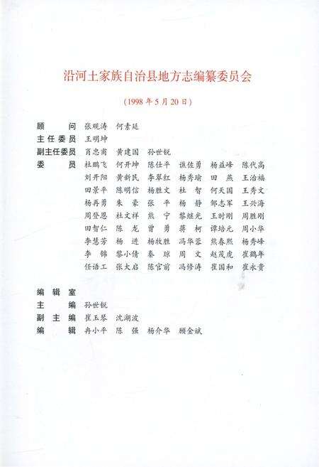 《沿河土家族自治县志·上卷（1991-2010）》.pdf电子版_贵州省志预览图3