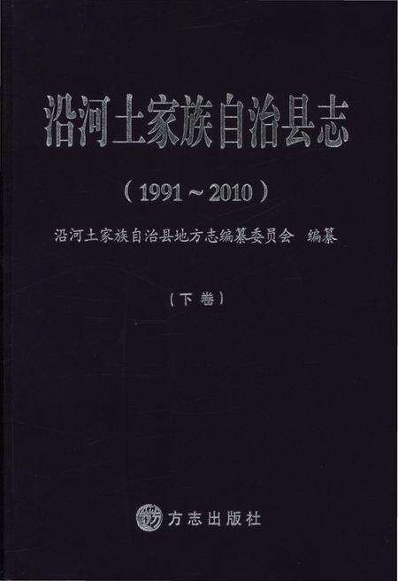 《沿河土家族自治县志·下卷（1991-2010）》.pdf电子版_贵州省志缩略图