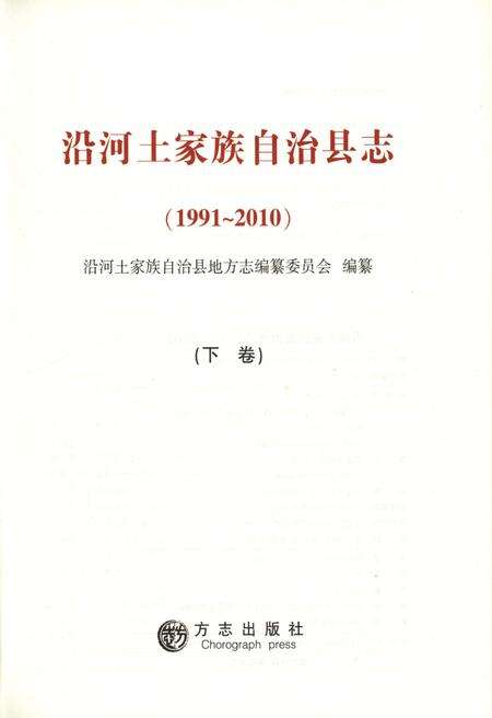 《沿河土家族自治县志·下卷（1991-2010）》.pdf电子版_贵州省志预览图1