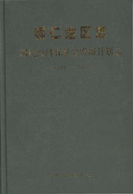 《铜仁地区志·国民经济和社会发展计划志》.pdf电子版_贵州省志缩略图