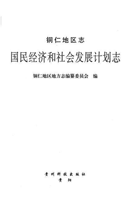 《铜仁地区志·国民经济和社会发展计划志》.pdf电子版_贵州省志预览图2