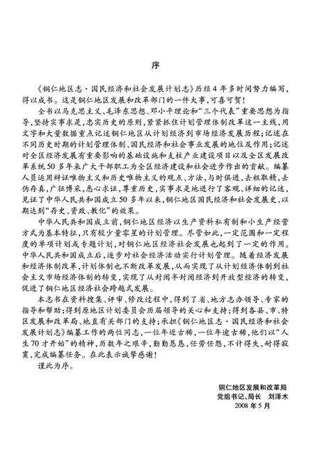 《铜仁地区志·国民经济和社会发展计划志》.pdf电子版_贵州省志预览图5