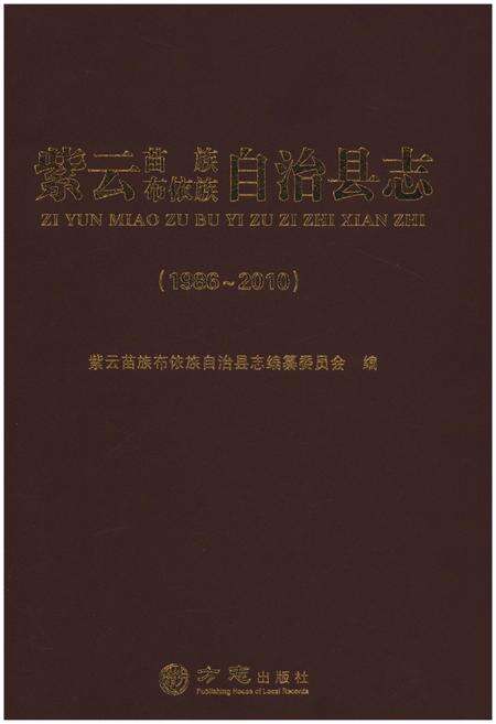 《紫云苗族布依族自治县志(1986-2010)》.pdf电子版_贵州省志缩略图