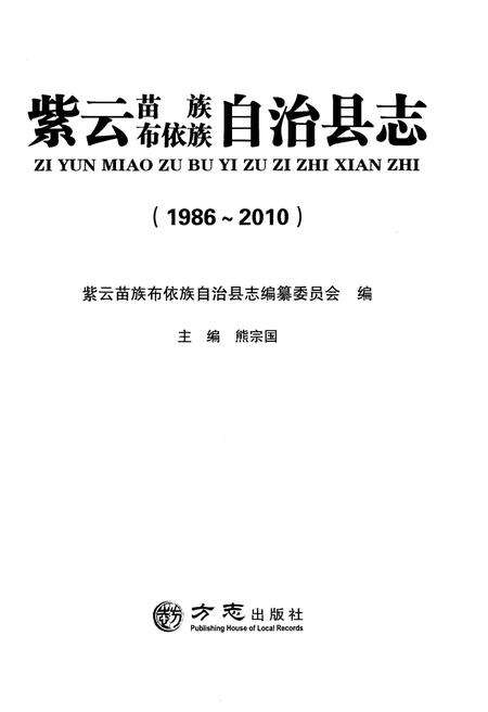 《紫云苗族布依族自治县志(1986-2010)》.pdf电子版_贵州省志预览图1