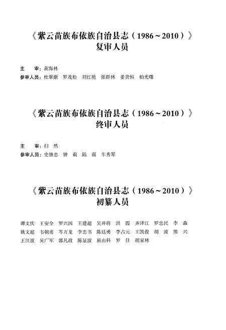 《紫云苗族布依族自治县志(1986-2010)》.pdf电子版_贵州省志预览图4
