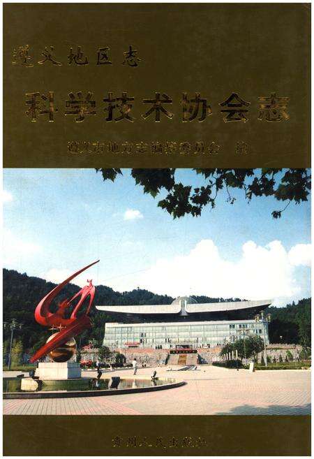 《遵义地区志科学技术协会志》.pdf电子版_贵州省志缩略图