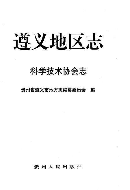 《遵义地区志科学技术协会志》.pdf电子版_贵州省志预览图1