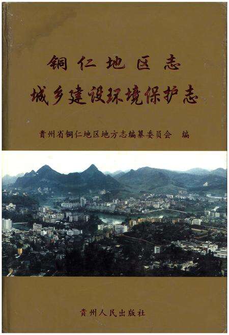 《铜仁地区志·城乡建设环境保护志》.pdf电子版_贵州省志缩略图